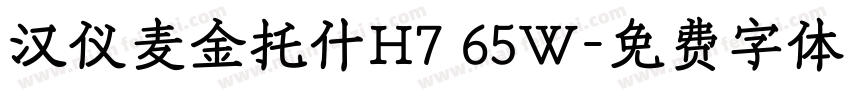 汉仪麦金托什H7 65W字体转换